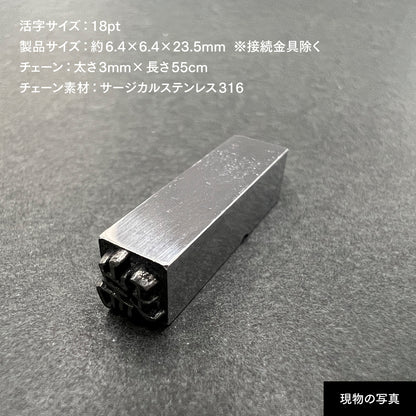 活字ネックレス 18pt｜文字「瑞」