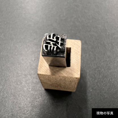 活字ネックレス 18pt｜文字「瑞」
