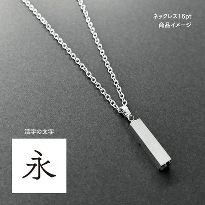 活字ネックレス 16pt｜文字「永」
