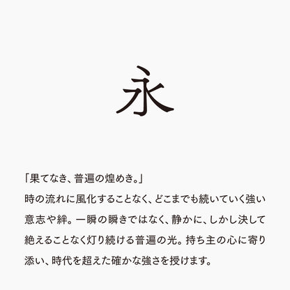 活字ネックレス 16pt｜文字「永」