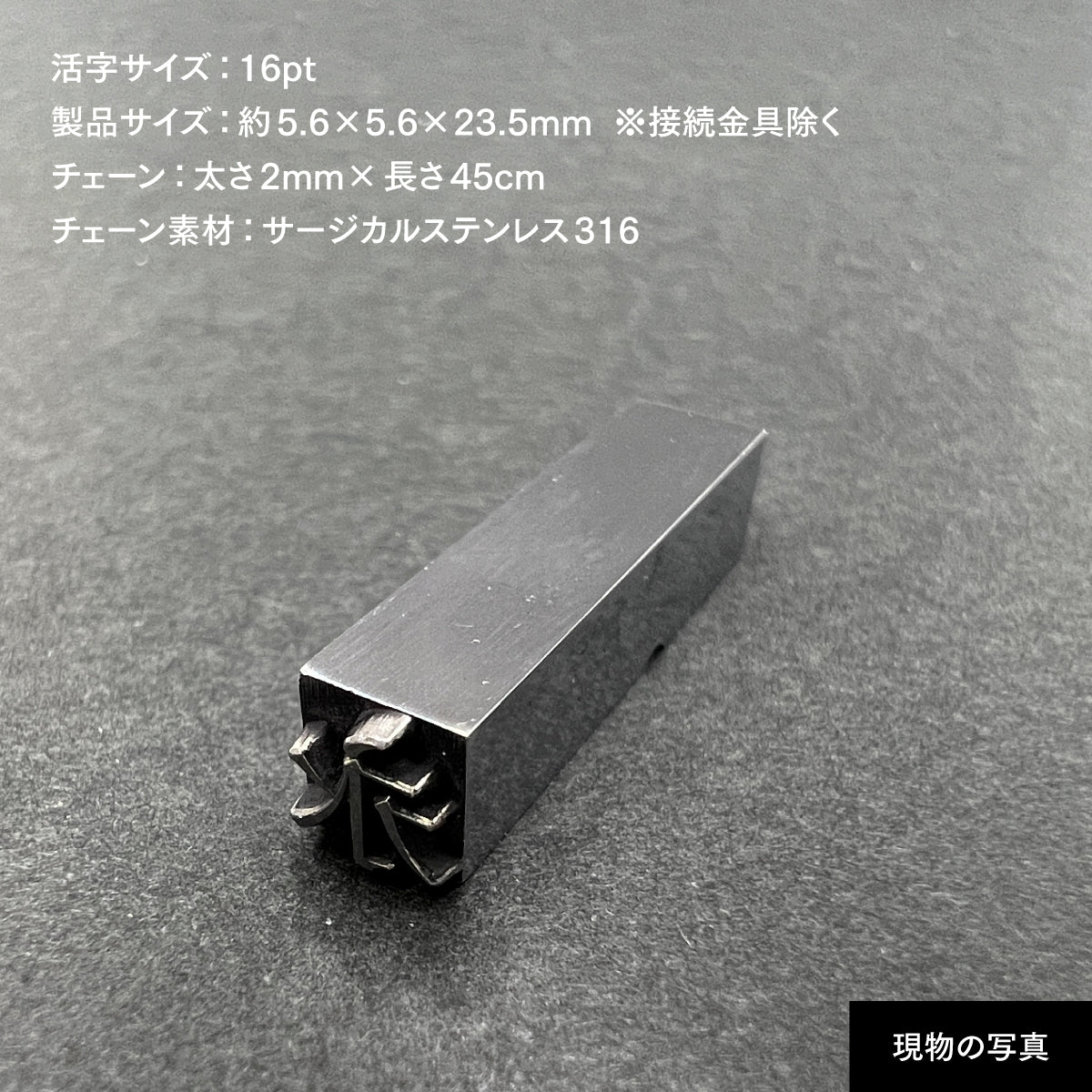 活字ネックレス 16pt｜文字「永」