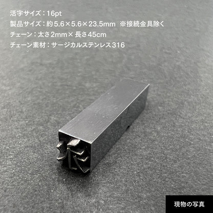 活字ネックレス 16pt｜文字「永」