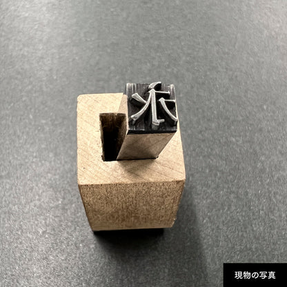 活字ネックレス 16pt｜文字「永」