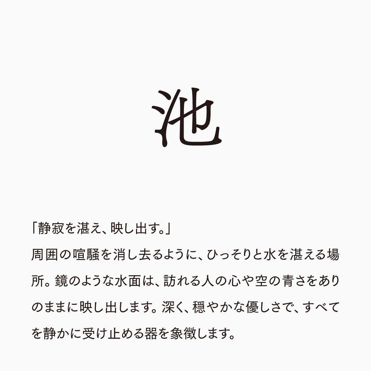 活字ネックレス 16pt｜文字「池」