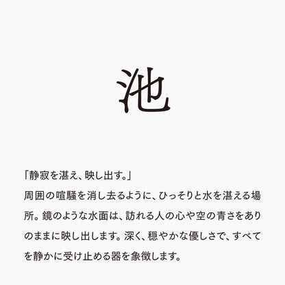 活字ネックレス 16pt｜文字「池」