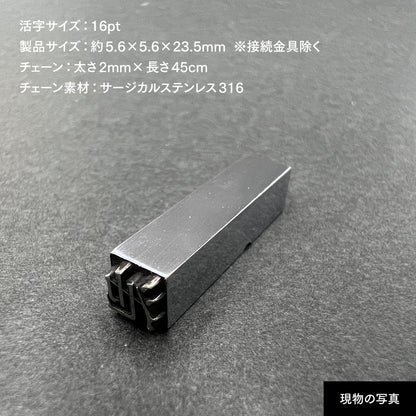 活字ネックレス 16pt｜文字「池」