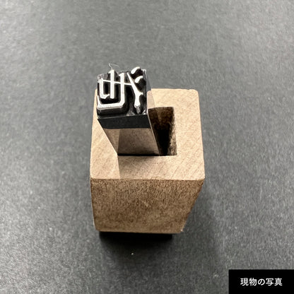 活字ネックレス 16pt｜文字「池」