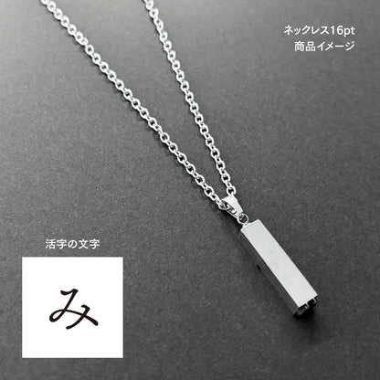 活字ネックレス 16pt｜文字「み」