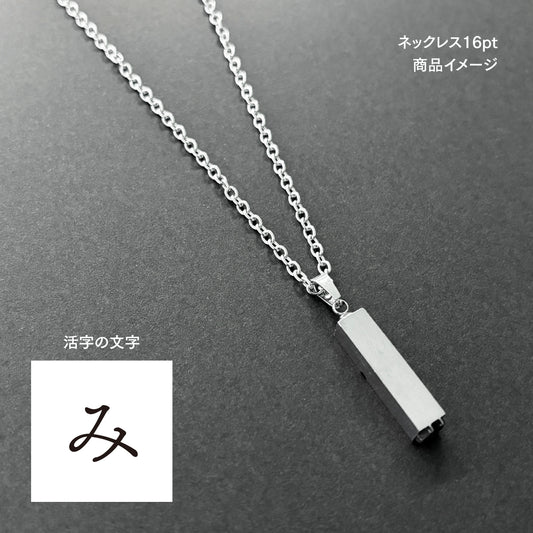活字ネックレス 16pt｜文字「み」