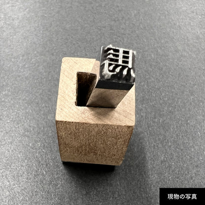 活字ネックレス 16pt｜文字「馬」