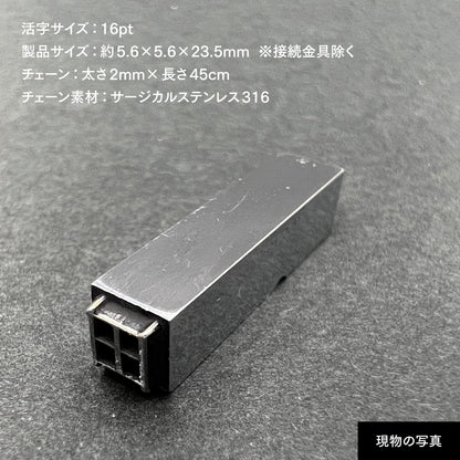 活字ネックレス 16pt｜文字「田」