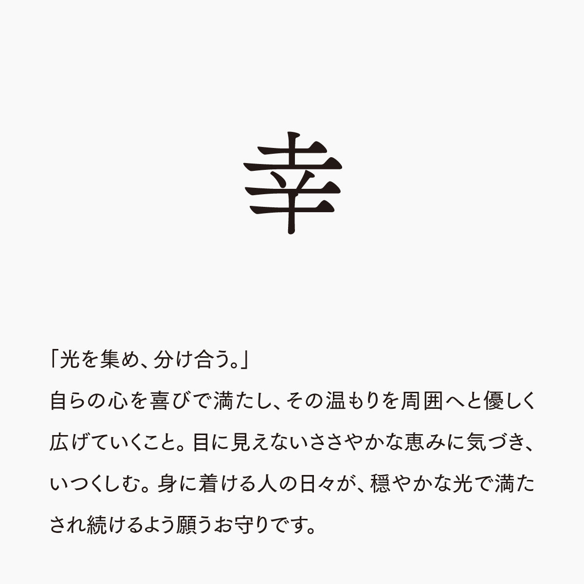 活字ネックレス 16pt｜文字「幸」