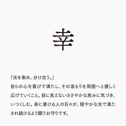 活字ネックレス 16pt｜文字「幸」