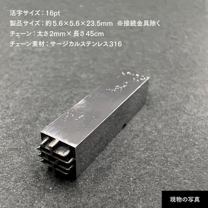 活字ネックレス 16pt｜文字「幸」