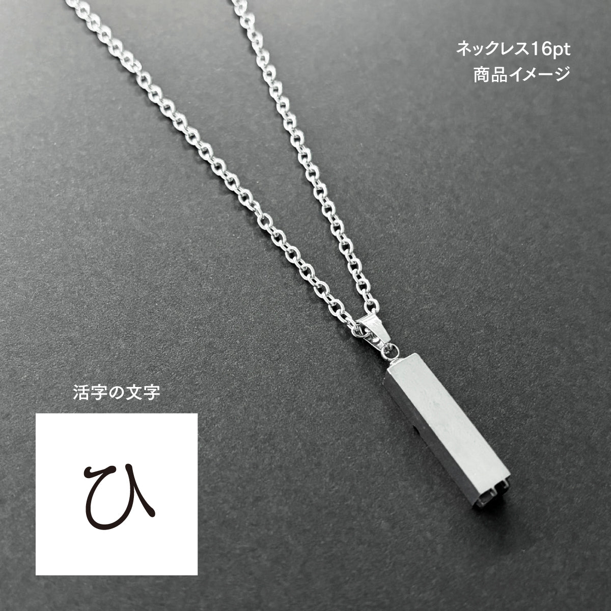 活字ネックレス 16pt｜文字「ひ」