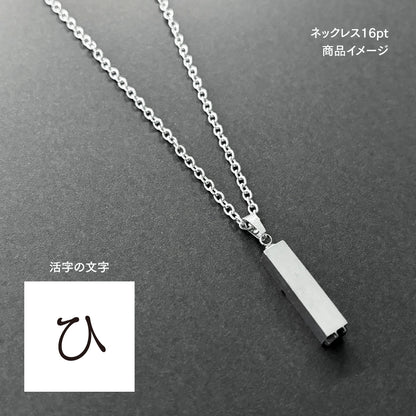 活字ネックレス 16pt｜文字「ひ」