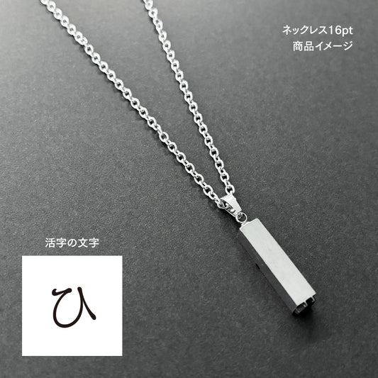 活字ネックレス 16pt｜文字「ひ」
