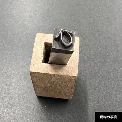 活字ネックレス 16pt｜文字「ひ」