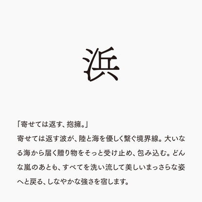 活字ネックレス 16pt｜文字「浜」