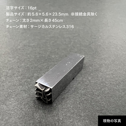 活字ネックレス 16pt｜文字「浜」