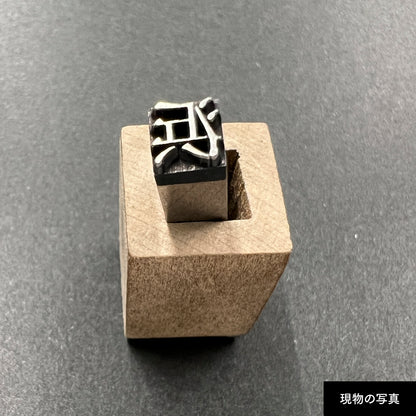 活字ネックレス 16pt｜文字「浜」