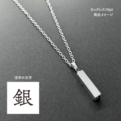 活字ネックレス 16pt｜文字「銀」