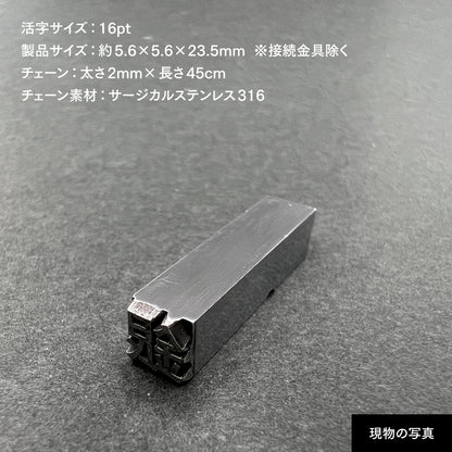 活字ネックレス 16pt｜文字「銀」