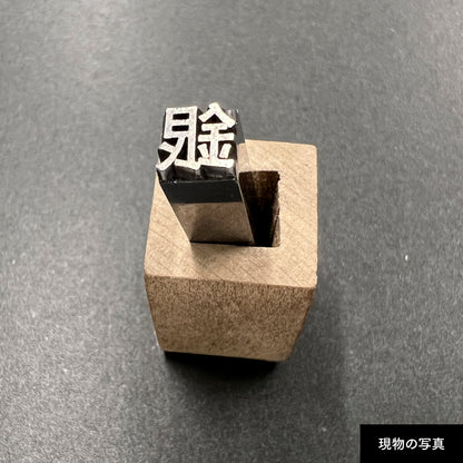 活字ネックレス 16pt｜文字「銀」