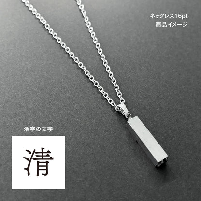 活字ネックレス 16pt｜文字「清」