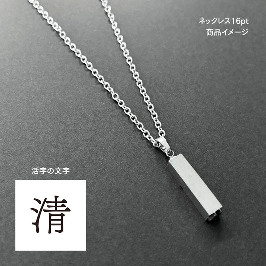 活字ネックレス 16pt｜文字「清」