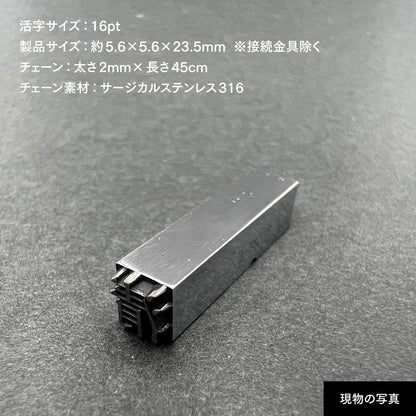 活字ネックレス 16pt｜文字「清」