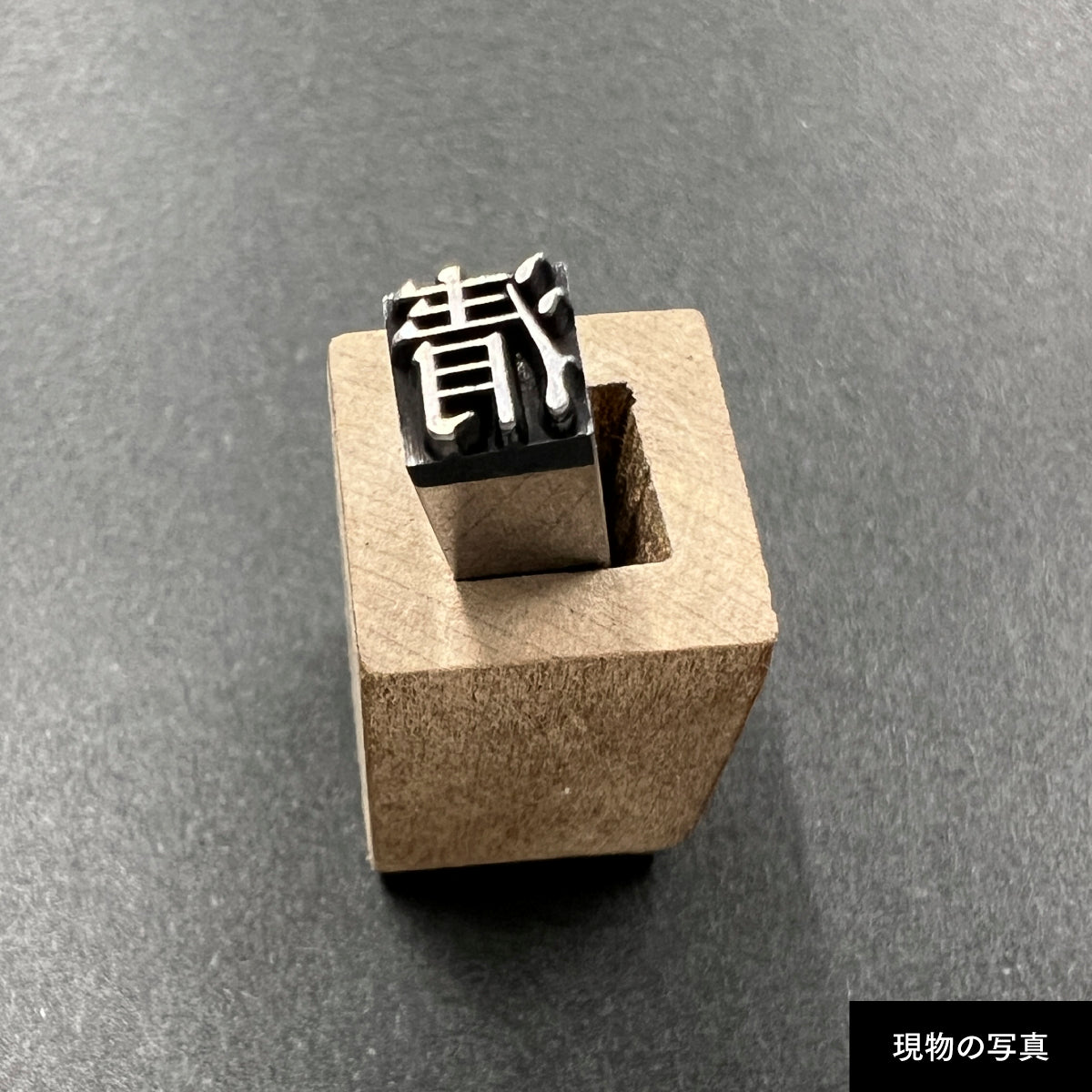 活字ネックレス 16pt｜文字「清」