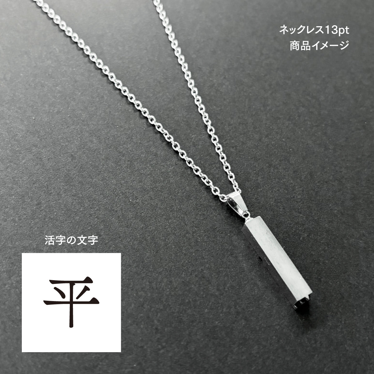 活字ネックレス 13pt｜文字「平」
