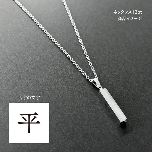 活字ネックレス 13pt｜文字「平」