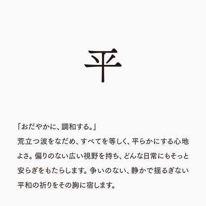 活字ネックレス 13pt｜文字「平」