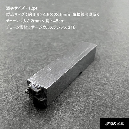 活字ネックレス 13pt｜文字「平」