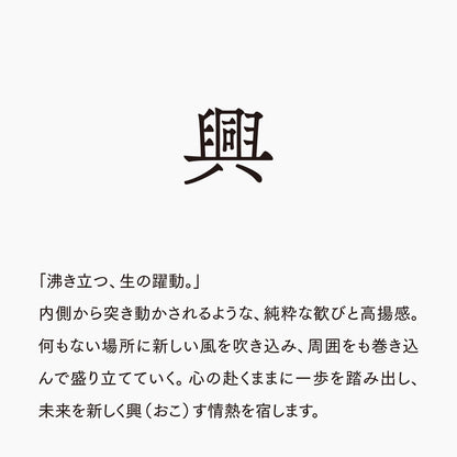 活字ネックレス 13pt｜文字「興」