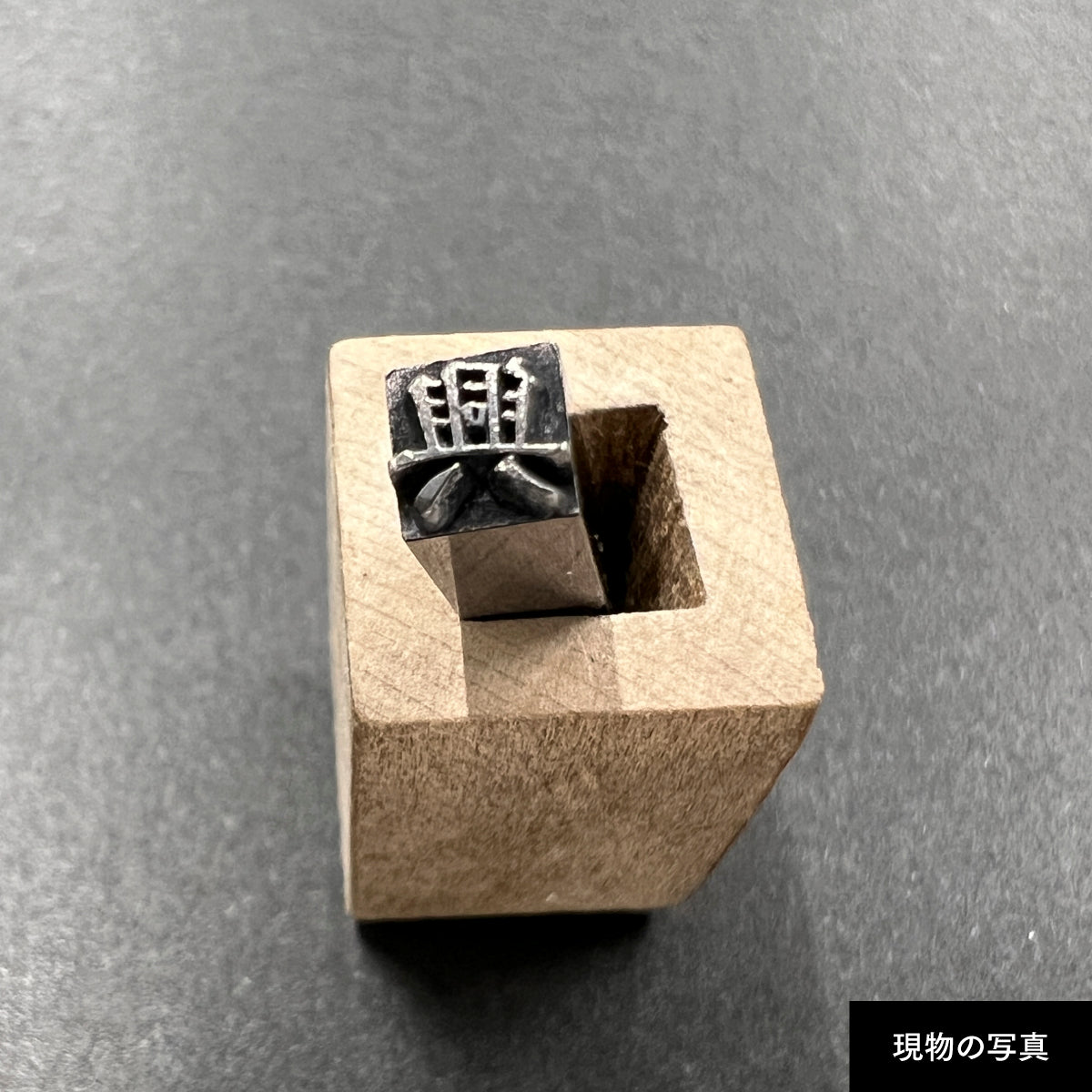 活字ネックレス 13pt｜文字「興」