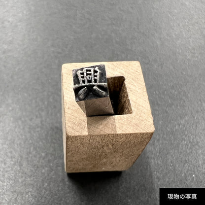 活字ネックレス 13pt｜文字「興」