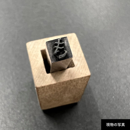 活字ネックレス 13pt｜文字「き」
