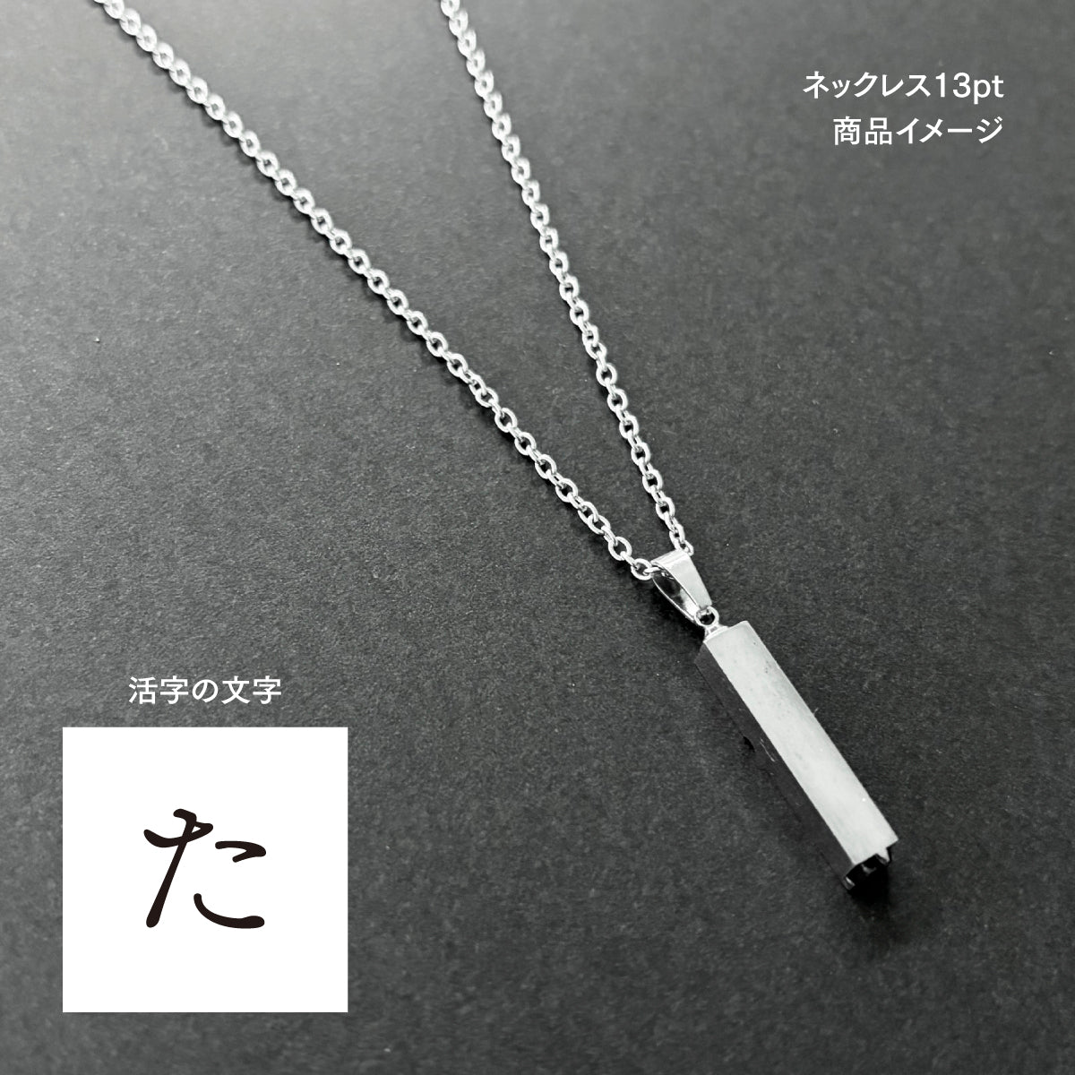活字ネックレス 13pt｜文字「た」