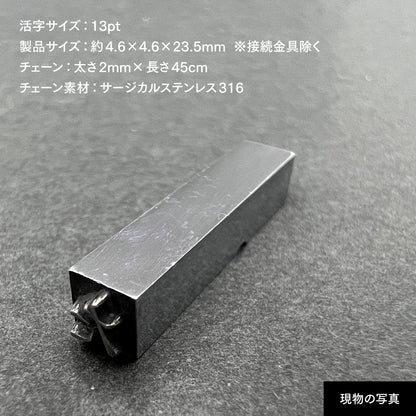 活字ネックレス 13pt｜文字「た」
