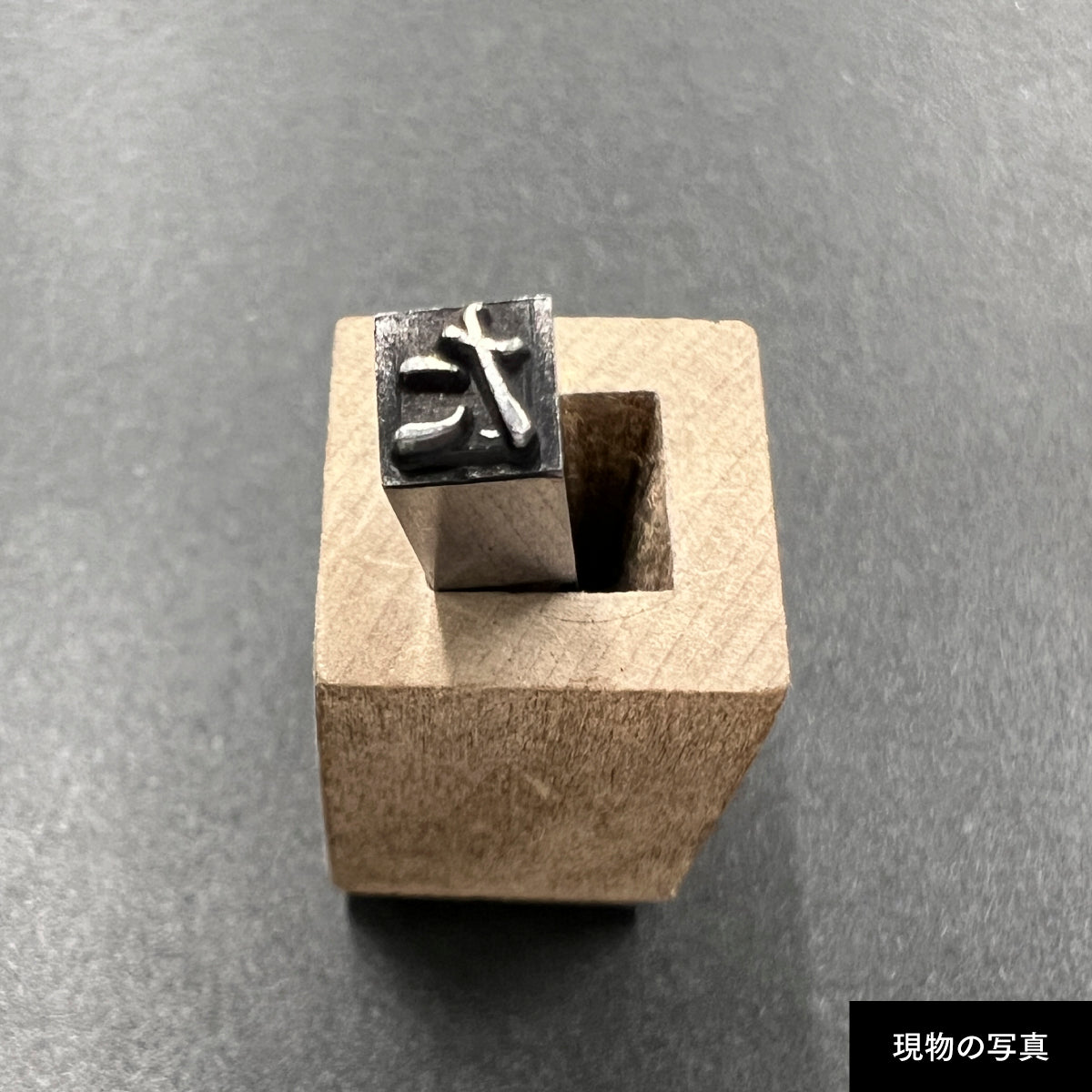 活字ネックレス 13pt｜文字「た」