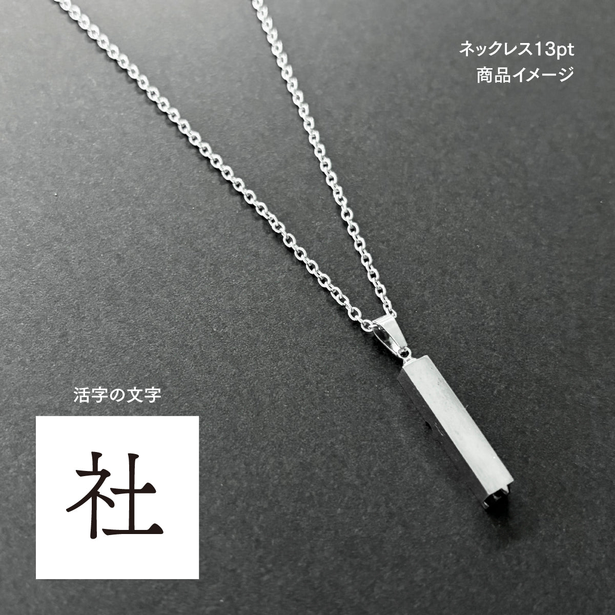活字ネックレス 13pt｜文字「社」