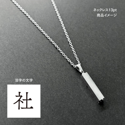 活字ネックレス 13pt｜文字「社」