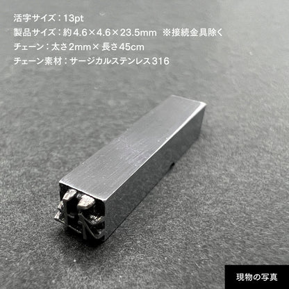 活字ネックレス 13pt｜文字「社」