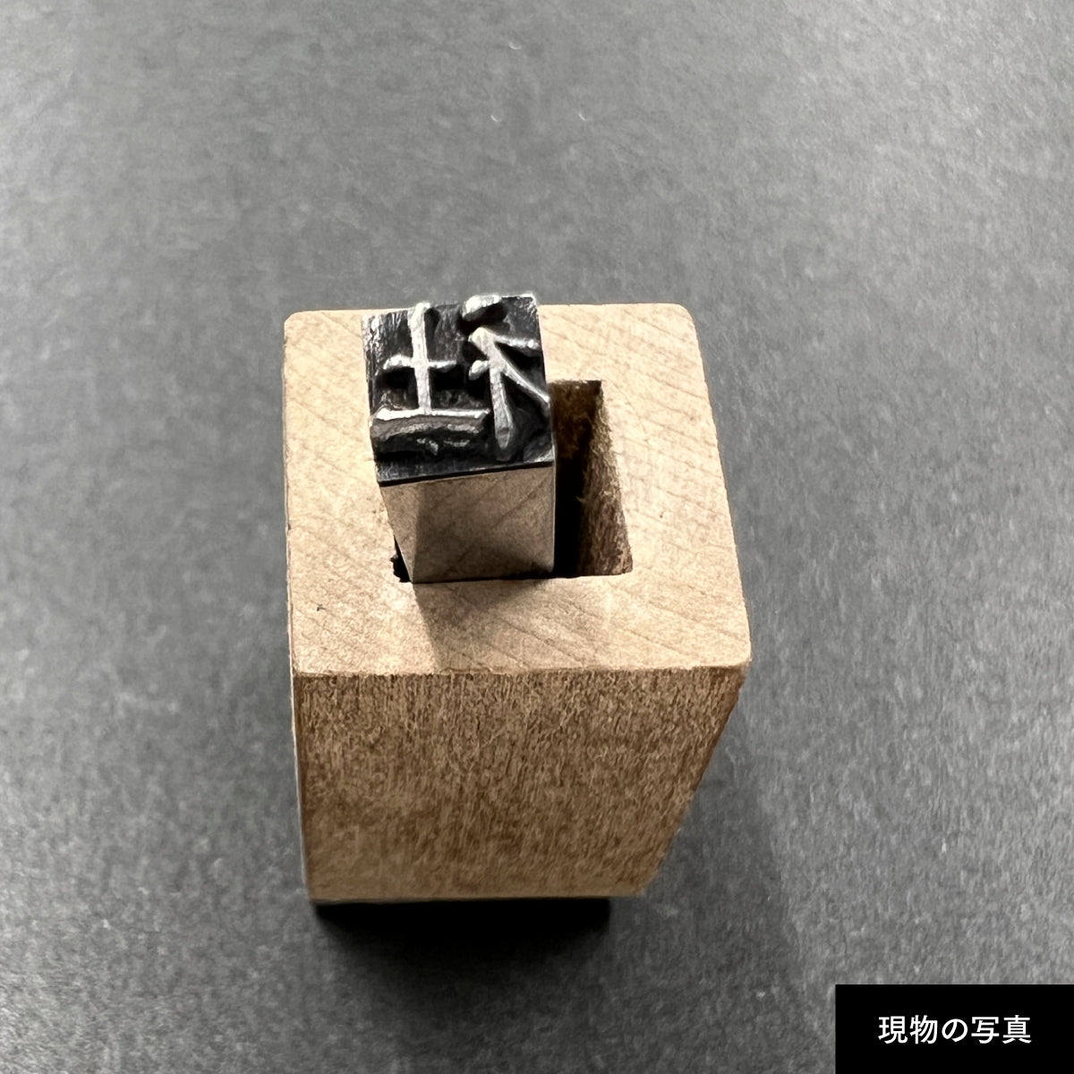 活字ネックレス 13pt｜文字「社」