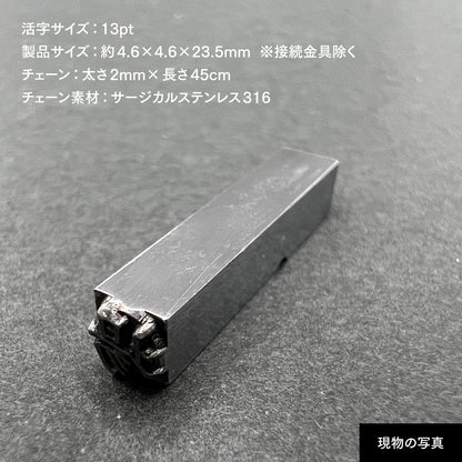 活字ネックレス 13pt｜文字「場」