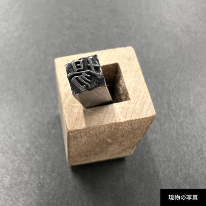 活字ネックレス 13pt｜文字「場」