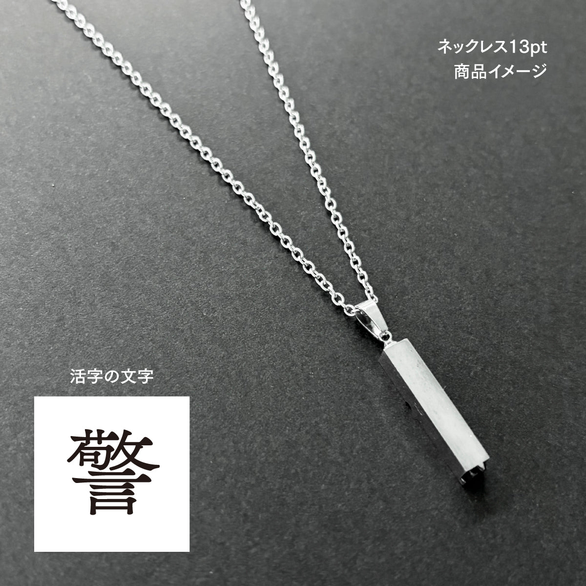活字ネックレス 13pt｜文字「警」